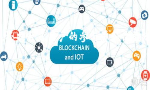 Tokenim 是一种基于区块链技术的代币，通常用于特定的数字经济生态系统中。它的用途可以从多个方面进行分析。以下是 Tokenim 可能的主要用途：

### 1. **交易媒介**
Tokenim 可以作为一种交易媒介，使用户能够在生态系统内部进行商品和服务的交易。这种代币通常比传统货币便宜且快速，降低了交易成本。

### 2. **奖励机制**
许多区块链项目使用 Tokenim 来激励用户参与平台活动。例如，用户可以通过完成特定任务或提供有价值的贡献获得 Tokenim 作为奖励，这样能有效促进用户的活跃度。

### 3. **治理权**
Tokenim 可能赋予持有者一些治理权，使他们可以参与项目的决策过程。这种去中心化的治理模式可以增强社区的参与感和归属感。

### 4. **投资价值**
Tokenim 可以作为一种投资工具。投资者可以购买和持有 Tokenim，以期在未来卖出时获得利润。由于代币市场的波动性，投资 Tokenim 可能带来较高的风险和回报。

### 5. **数据访问与使用权**
在某些平台中，Tokenim 被用于确保用户访问和使用特定数据或服务的权利。持有 Tokenim 可以使用户得到优先权或访问一些独特的功能。

### 6. **跨界合作**
Tokenim 还可以促进不同平台之间的合作与整合。如若多个项目都采用同一种代币，用户就可以在这些不同的平台中自由交换和使用其 Tokenim，形成更广泛的经济生态圈。

### 7. **提高透明度**
与传统金融系统相比，Tokenim 的交易记录通常是透明且可追溯的，这可以提高用户对平台的信任度，减少诈骗及不当操作的可能性。

### 8. **助力去中心化金融（DeFi）**
在 DeFi 生态系统中，Tokenim 常常用于借贷、流动性挖矿、质押等多种金融活动。用户可以通过持有和使用 Tokenim 来获取不同的金融服务。

### 结论
总的来说，Tokenim 在现代数字经济中起着重要的作用。它不仅促进了交易的便利性，还提升了用户的参与感和收益潜力。随着区块链技术的不断发展，Tokenim 的应用场景也在不断扩大，前景十分广阔。

希望这能帮助你理解 Tokenim 的用途，如果你有进一步的问题，欢迎提问！