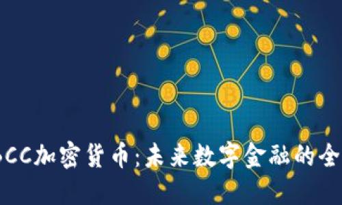 探索TBCC加密货币：未来数字金融的全新选择