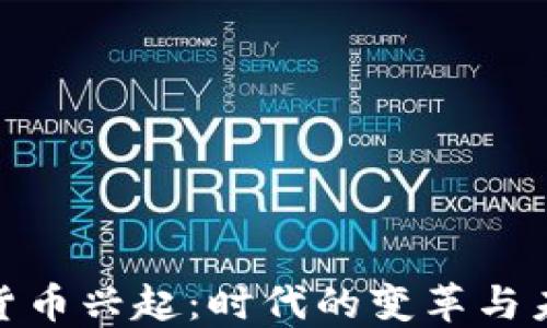 
数字加密货币兴起：时代的变革与未来的机遇