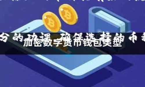 关于在 Tokenim 平台上添加币种的相关信息，以下是一些你需要了解的基本步骤和注意事项。

了解 Tokenim 平台
Tokenim 是一个多功能的加密货币交易平台，提供用户方便的交易体验和多样的币种选择。在这个平台上，用户不仅可以交易主流币种，如比特币和以太坊，还能发现较小市场价值的币种。

如何添加币种
在 Tokenim 上添加新币种通常涉及以下几个步骤：
ol
    listrong研究现有币种：/strong在决定添加任何币种之前，了解该币种的背景、社区活动及其潜在的投资价值是非常重要的。/li
    listrong访问 Tokenim 的官方渠道：/strong要添加币种，首先需要访问 Tokenim 的官方网站，通常会有一个 “添加币种” 或 “申请上币” 的选项。/li
    listrong提交申请：/strong按照平台要求填写必要的表单信息，通常需要提供币种的白皮书、团队背景以及项目的详细介绍。/li
    listrong遵循审核程序：/strong提交申请后，Tokenim 会对申请进行审核，确保币种符合其平台的标准。/li
    listrong上市公告：/strong如果审核通过，Tokenim 会通过其官方渠道发布该币种的上市公告，用户即可开始交易。/li
/ol

选择添加的币种
在选择要添加的币种时，应该考虑以下因素：
ul
    listrong市场需求：/strong研究社区对该币种的需求以及当前市场趋势，确保添加的币种有足够的交易兴趣。/li
    listrong技术基础：/strong考虑币种的技术背景，是否具有创新性或独特的技术方案。/li
    listrong团队和社区支持：/strong评估币种背后的团队专业性及其社区活跃度，通常强大的团队和社区能为币种后续发展提供保障。/li
/ul

区分主流币种与小众币种
在 Tokenim 上添加币种时，关键是要区分主流币种和小众币种。主流币种，在市场上一般具有高交易量和广泛的接受度，比如比特币、以太坊、瑞波币等。而小众币种可能具有较小的市场份额，但有可能在特定社区中具有广泛的支持。

币种的流动性问题
流动性是影响币种交易的重要因素，流动性越高，意味着交易越容易，不容易出现较大的价格波动。为确保添加的币种具有好的流动性，可以研究其在其他交易所的表现。流动性不足的币种可能会限制用户的交易体验。

结论
在 Tokenim 上添加币种是一个需要谨慎考虑和全面审查的过程。如果您打算添加新币种，务必做好充分的功课，确保选择的币种能够满足市场的需求，并为用户提供良好的交易体验。

希望以上的信息对你有所帮助。如果有任何进一步的疑问或需要更详细的指导，欢迎随时询问！