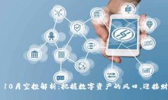 Tokenim 10月空投解析：把握数字资产的风口，迎接