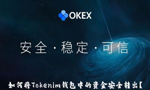 
如何将Tokenim钱包中的资金安全转出？