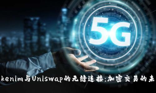 探索Tokenim与Uniswap的无缝连接：加密交易的未来之路