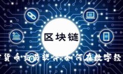 揭秘数字加密货币交易软件：如何在数字经济中