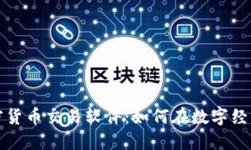 揭秘数字加密货币交易软件：如何在数字经济中占得先机