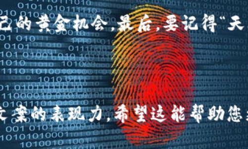 我无法直接创建或提供图片，但我可以帮您提供关于加密货币的软文文案，您可以基于这些文案设计图片内容。以下是一个示例软文，您可以根据需要对其进行修改并配合相应的视觉设计。

---

### 加密货币投资的未来：机会与挑战

引言：数字货币的崛起
在这个科技飞速发展的时代，加密货币如火如荼，成为了投资者争相追逐的新宠。毫无疑问，诸如比特币、以太坊等数字货币已经在全球市场中引起了轩然大波。正如老话说的：“机会总是留给有准备的人。”在这里，我们将探讨加密货币背后隐藏的机会与挑战，帮助您在这片未知的领域中找准方向。

加密货币的基本概念
加密货币，顾名思义，是一种运用密码学原理来确保交易安全和控制新单位生成的数字货币。它的核心是去中心化，使得每个人都能在没有中介的情况下独立参与金融活动。正因为如此，加密货币可以说是一个“破冰之旅”，打破了传统金融体系的束缚，让个体更具自主权。

机会：为什么选择加密货币投资
越是在不确定的市场中，投资者越是渴望找到新的投资机会。加密货币正是这个潮流下的应运而生。首先，加密货币市场的波动性意味着短期内可能获取丰厚回报。其次，随着区块链技术的持续发展，越来越多的企业开始接受加密货币作为支付手段。如同一句民谚所言：“不怕慢，只怕站。”在积累知识和经验的同时，您可能会发现更多的赚钱机会。

挑战：潜在风险与不确定性
然而，机会与挑战并存。在享受加密货币投资带来的高收益潜力的同时，投资者也需警惕风险。市场波动、政策风险、技术漏洞等等，都是潜在的隐患。“一朝被蛇咬，十年怕井绳”，投资者需要充分理解所投入的资产，谨慎行事，避免因信息不足而导致的损失。

如何开始您的加密货币投资旅程
如果您决定踏上这条投资之路，第一步便是选择一个可靠的交易平台。在选择平台时，您需要考虑交易费用、安全性、用户体验等因素。接下来，构建一个多样化的投资组合，避免将所有的资金押注在单一币种上。此外，定期对市场动态进行分析，适时调整您的投资策略。“不打无准备之仗”，做好准备，方能立于不败之地。

总结：拥抱未来的数字资产
加密货币无疑为投资者带来了全新的机遇，也同时伴随着风险。只有在全面了解市场动态和自身风险承受能力的前提下，才能在这片新世界中寻找到属于自己的黄金机会。最后，要记得“天上不会掉馅饼”，投资需谨慎，祝您在加密货币的世界中顺风顺水！

---

以上是一个关于加密货币的软文示例，结合了本地文化和习俗，您可以根据这些内容进行视觉设计，例如选择相关图表、图像，或者使用其他视觉元素来增强文案的表现力。希望这能帮助您更好地创建软文图片内容！