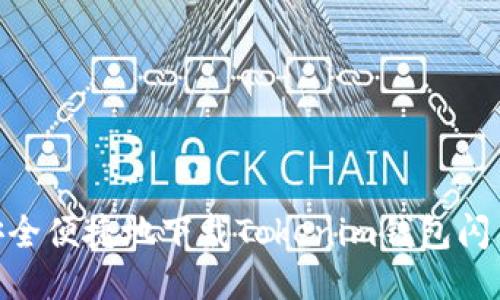 如何安全便捷地下载Tokenim钱包闪贷APP？