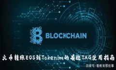 火币转账EOS到Tokenim的有效TAG使用指南