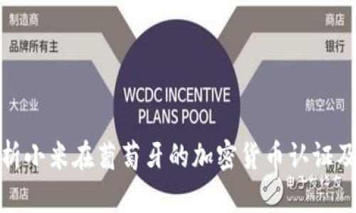 深入解析小米在葡萄牙的加密货币认证及其影响