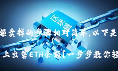 在Tokenim平台上将ETH余额卖掉的步骤相对简单，以下是详细的操作指南，供您参考：

### 如何在Tokenim平台上出售ETH余额？一步步教你轻松变现