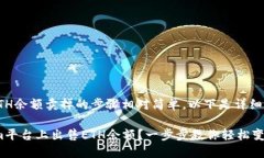在Tokenim平台上将ETH余额卖掉的步骤相对简单，以