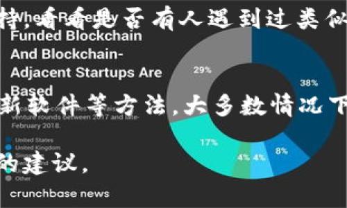 如果你在尝试添加 tokenim 时遇到了失败的问题，可能是由以下几种原因引起的。为了解决这个问题，你可以尝试以下几种方法：

### 1. 检查网络连接
确保你的网络连接是稳定的。有时候，网络不稳定会导致请求超时或者失败。

### 2. 确认输入信息的准确性
在添加 tokenim 时，核实所输入的所有信息是否正确，包括 token 的地址、合约信息等。错误的信息会导致添加失败。

### 3. 查看平台限制
不同的平台可能对 tokenim 的添加有不同的限制。请查看相关文档，确认你是否符合要求。

### 4. 更新钱包或应用程序
有时候，软件版本过旧也会造成兼容性问题。确保你使用的是最新版本的钱包或应用程序，以避免此类问题。

### 5. 清除缓存和数据
在某些情况下，浏览器或应用程序的缓存可能会导致问题。尝试清除缓存或数据，重启应用程序后再试。

### 6. 参考社区和技术支持
如果以上方法仍然无法解决问题，可以查看社区论坛或者官方技术支持，看看是否有人遇到过类似的问题，以及他们是如何解决的。

### 总结
tokenim 添加失败的原因可能有很多，但通过检查网络、确认信息、更新软件等方法，大多数情况下可以找到解决方案。希望这些建议能帮到你，让你顺利添加 tokenim。

如果你有更具体的信息或错误提示，提供出来我可能能给出更为准确的建议。