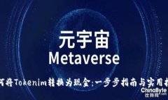 如何将Tokenim转换为现金：一步步指南与实用技巧