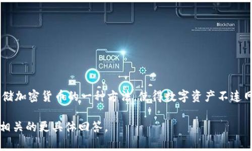 IM（多指即时通讯软件，或具体的某个应用）与冷钱包之间的关系并不直接。冷钱包是用于存储加密货币的一种方法，使得数字资产不连网，从而降低被黑客攻击的风险。冷钱包通常是硬件设备或纸质钱包，而IM软件主要用于通讯。

如果你具体指的是某个应用或平台，请提供更多信息，以便我能给出有关它是否与加密货币相关的更具体回答。