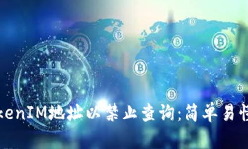 如何设置TokenIM地址以禁止查询：简单易懂的操作指南