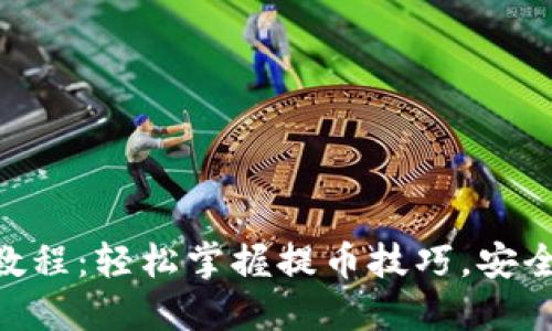 Tokenim钱包提币教程：轻松掌握提币技巧，安全快速转出数字资产