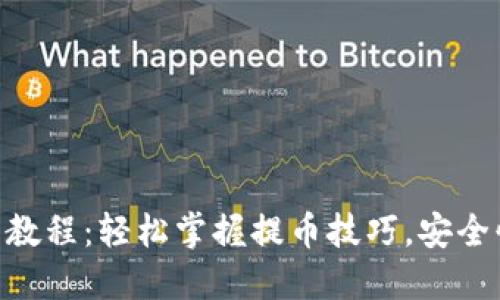 Tokenim钱包提币教程：轻松掌握提币技巧，安全快速转出数字资产