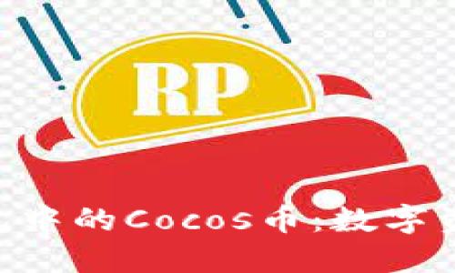 探索Tokenim钱包中的Cocos币：数字资产管理的新选择