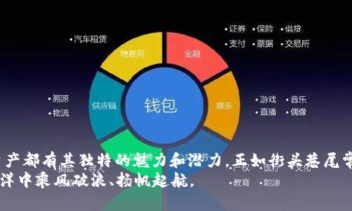 加密货币投资指南：2023年你该买什么？
加密货币, 投资, 2023, 比特币/guanjianci

引言：新兴的数字货币世界
在数字化飞速发展的今天，加密货币已经成为了投资者的新宠。作为一种新兴的投资工具，加密货币不仅吸引了无数投资者的关注，也引发了诸多讨论和争议。就如同老祖宗常说的，“一日之计在于晨”，在做出任何投资决策前，了解市场动态尤为重要。这篇文章将全面分析2023年值得关注的加密货币，帮助你在这个波动的市场中找到合适的投资机会。

理解加密货币的基本概念
在深入讨论具体的加密货币之前，首先我们需了解加密货币的基本概念。加密货币是利用密码学技术来确保交易安全并控制新单位产生的数字货币。最著名的加密货币莫过于比特币，诞生于2009年，如今已经成为众所周知的数字资产。正所谓“牛市与熊市也犹如潮起潮落”，掌握加密货币的基本知识，有助于我们在投资时做出明智的决策。

2023年热门加密货币推荐
在2023年的加密货币市场中，有几种数字货币脱颖而出，成为投资者的热选。以下是几种值得关注的加密货币：

h4比特币 (Bitcoin, BTC)/h4
比特币被誉为“数字黄金”，它是最早的加密货币，也是市值最大的数字资产。近几年，比特币的接受度不断提升，包括许多大型企业、金融机构都开始将其纳入投资组合。就像古语说的“厚积薄发”，比特币有着强大的网络效应和稳定的用户基础，非常适合长线投资。

h4以太坊 (Ethereum, ETH)/h4
以太坊是一个支持智能合约的平台，其创新性使其在Blockchain领域中占据了重要地位。正如“人无我有，人有我优”，以太坊凭借其无可替代的功能与应用场景，被广泛应用于去中心化应用（dApps）和金融服务。2023年，以太坊2.0的升级将进一步提升其生态系统，更加值得关注。

h4币安币 (Binance Coin, BNB)/h4
币安币是全球最大的加密货币交易所币安的原生代币。持有BNB可以享受交易手续费折扣等特权。考虑到币安在行业中的地位和影响力，BNB也成为了一种稳健的投资选择。如同“明日复明日”，币安在不断地扩展其商业模式，未来的增长潜力不容小觑。

h4瑞波币 (Ripple, XRP)/h4
瑞波币作为跨国支付的领军者，其技术在银行或金融机构中逐渐获得认可。由于其快速的交易确认时间和低费用，XRP在国际贸易支付中展现出巨大潜力。正如民间谚语“千里之行，始于足下”，瑞波币在其领域的每一步都将为未来的发展铺路。

投资策略与风险管理
在讨论了值得投资的加密货币后，我们必须强调投资策略和风险管理的重要性。如同武林高手在出招时总要谨慎选择，投资者也应在市场中冷静应对，科学制定投资策略。
首先，了解自己的风险承受能力是至关重要的。如果你是市场新手，可以考虑逐步分批投资，避免一次性投入过多资金带来的巨大风险。“小心驶得万年船”，稳健的投资能够为你带来更长久的收益。
其次，做好市场监测与分析，关注科技、政策、市场情绪等多种因素。可以参考权威的信息渠道，结合自己的判断，避免“盲目跟风”。就像那句老话所说的，“跟着大流走，不如独辟蹊径”，理性分析与判断是成功的关键。

如何避免投资陷阱
加密货币市场中充满了机遇，但也潜藏着许多风险与陷阱。“天上掉馅饼”的事情往往不会降临，要保持一份警惕与冷静。以下是一些常见的投资陷阱：
1. 避免跟风投资：市场波动往往让人感到恐慌或贪婪，不要只是因为别人投资而盲目跟随。要有自己清晰的判断与策略。
2. 保护好个人信息与资产安全：网络安全问题不容忽视，建议使用硬件钱包等安全方式存储加密货币，定期更换密码，避免上当受骗。
3. 注重项目的真实性与创新性：选择合法合规、公认有价值的项目，并深入了解其背景与团队，确保投资的安全性与可靠性。

总结与展望
2023年的加密货币市场充满了无限可能，适合各类投资者选择合适的数字货币进行投资。无论是比特币的“庙堂之高”，还是以太坊的“江湖”，每种数字资产都有其独特的魅力和潜力。正如街头巷尾常说的那样，“只要功夫深，铁杵磨成针”，只要我们持续学习与探索，就一定能在加密货币这个新兴市场获得成功。
在未来的投资旅程中，我们要牢记市场的波动与风险，保持理性的判断与勇敢的行动。希望每位投资者都能找到属于自己的信仰与智慧，在加密货币的海洋中乘风破浪、扬帆起航。
