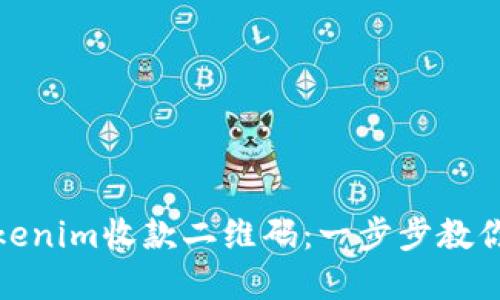 如何生成和使用Tokenim收款二维码：一步步教你轻松搞定数字支付