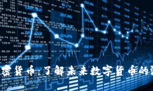 探索VBB加密货币：了解未来数字货币的潜力与机遇