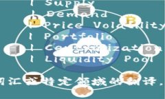 以下是一些常见的加密货币相关词汇中英对照翻