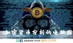 深入浅出：加密货币分析的电脑图解全攻略