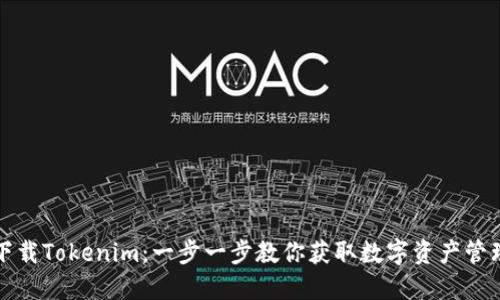 轻松下载Tokenim：一步一步教你获取数字资产管理工具