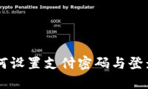 Tokenim钱包：如何设置支付密码与登录密码的全面指南