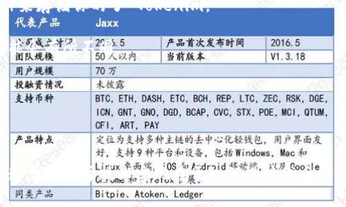Tokenim 是一种基于区块链技术的代币，主要用于提供各种金融服务和应用。理解 Tokenim 是否可以存储比原链的代币，首先需要明确原链（如 Bitcoin、Ethereum）和 Tokenim 的关系。

### 原链与 Tokenim 的定义

原链指的是在区块链网络上运行的基础货币或资产，例如 Bitcoin 是 Bitcoin 网络的原链，Ethereum 则是以太坊网络的原链。而 Tokenim 则通常在现有的区块链平台上创建的代币，如以太坊上生成的 ERC-20 代币。

### Tokenim 存储的可行性

- **与原链的相互作用**: Tokenim 可能是特定区块链或平台上的代币，这些代币在原链上并不能原生运行。比如，一个 ERC-20 的 Tokenim 只能在以太坊网络上存储和转移，而不能在比特币网络上直接运行。

- **跨链技术**: 近年来，随着区块链技术的发展，跨链技术逐渐成熟。一些代币或资产实现了在不同链之间的转移，这意味着即使 Tokenim 不在原链上直接运行，借助跨链技术也可以实现资产交换。

### 存储实际操作

如果你想了解如何存储 Tokenim 或其他代币，通常涉及到：

1. **选择钱包**: 选择支持 Tokenim 的钱包。这可能是一个软钱包（如 MetaMask）或硬件钱包（如 Ledger）来存储你的了 Tokenim。

2. **链上操作**: 发起交易时，确保你了解交易的费用和确认时间。不同的链对交易的处理速度和费用结构可能会有所不同。

3. **安全性**: 保证你的私钥或助记词的安全，它是你访问和管理代币的唯一凭证。

### 结论

在这方面的核心问题是，Tokenim 本身的特性以及其与原链之间的关系。直接存储 Tokenim 到原链的可能性通常取决于技术实现在于如何设计代币和链之间的交互。如果你对具体的 Tokenim 有疑问，可以查阅其白皮书或官方资料，以了解其具体实现和适用性。