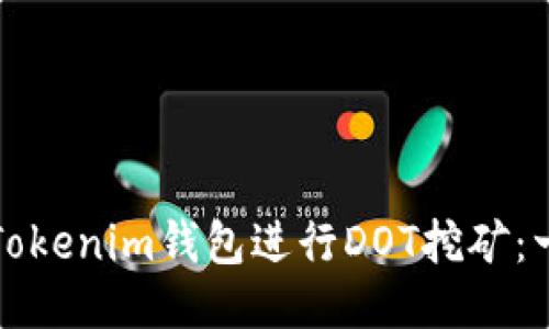 如何利用Tokenim钱包进行DOT挖矿：一站式指南