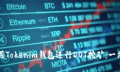如何利用Tokenim钱包进行DOT挖矿：一站式指南