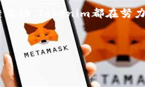   深入探讨Tokenim 1.3.5版本：功能与社区反应 / 

 guanjianci Tokenim, 1.3.5版本, 区块链, 数字货币, 社区反应 /guanjianci 

什么是Tokenim？
在数字货币和区块链技术迅猛发展的时代，Tokenim作为一个新兴的平台，其重要性逐渐显露。Tokenim致力于为用户提供一个便捷、安全的数字资产管理工具，为其在日新月异的市场中导航。尤其是在新版本1.3.5的发布后，它带来了新的功能以及诸多改进，使得这个平台吸引了越来越多的用户。

Tokenim 1.3.5版本的主要功能
Tokenim 1.3.5版本在功能上进行了多方面的创新与提升，尤其是在用户体验和安全性方面。不仅了用户界面，使其更为直观易用，还加强了系统的安全性能，让用户在进行交易时更加放心。

其中，引入了新的智能合约功能，用户可以在平台上轻松创建和管理智能合约。这一功能无疑为开发者和投资者提供了更多的灵活性和便利性。此外，1.3.5版本的Tokenim还增强了对多种数字货币的支持，用户可以在一个平台上管理多种资产，极大地方便了用户的交易及投资决策。

安全性增强
安全性是任何数字货币平台的命脉。Tokenim在1.3.5版本中实现了多重安全机制，包括两步验证、加密技术和实时监控等。这些措施如同“防君子不防小人”，即使是恶意攻击者也难以突破平台的防护线。

用户在使用该平台进行交易时，不再需要忧心忡忡。“一日之计在于晨”，早期的安全防护措施让用户在使用中体验到了一种安全的信任感。这种信任感是用户和平台之间建立良好关系的基础。

社区反应
随着Tokenim 1.3.5版本的推出，社区内的反应也颇为热烈。用户们在社交媒体上分享了他们的使用体验，许多人积极讨论新功能，并提出了改进建议。如同“百花齐放，百家争鸣”，这反映了用户对平台的期待与关心。

社区的反馈也为Tokenim的发展提供了宝贵的指导。开发团队积极回应用户的建议，并及时进行调整，努力让平台满足更多用户的需求，正如民间谚语所言：“听人劝，吃饱饭。”能够倾听用户的声音将助力Tokenim在竞争中脱颖而出。

总结与展望
综观Tokenim 1.3.5版本的推出，可以看出其在用户体验、安全性及社区互动等方面的努力。未来，Tokenim将继续秉持“脚踏实地，稳步前行”的原则，致力于为用户提供更多元化的服务。

随着市场的不断变化，Tokenim也在不断适应新环境。未来的版本更新将更关注用户的意见，增强功能的同时，也致力于创造更为安全的交易环境。这种全方位的提升不仅会巩固Tokenim在行业内的地位，也将为用户带来更好的使用体验。

在区块链领域，变化是唯一的不变。正因如此，Tokenim将不遗余力，以创新和用户为核心，不断推动自身的进步和发展。希望在不久的将来，Tokenim能在数字货币管理领域中，成为一颗璀璨的新星。 

用户的声音
用户的声音是最真实的反馈。在Tokenim的官方论坛和社交媒体平台上，用户纷纷发表了对1.3.5版本的看法。有用户表示：“新版本的界面设计让我耳目一新，操作过程变得更加流畅。”也有一些技术爱好者分享了他们对于新智能合约功能的看法：“这个功能的确让我们的开发工作变得更加高效。”

而针对安全性提升，不少用户表示：“现在交易的时候，心里踏实多了。”这说明Tokenim在提升用户信任感方面取得了显著成效。

应对未来挑战的策划
展望未来，数字货币市场的竞争将愈加激烈。Tokenim不仅要关注功能的完善，更需要在市场营销和用户教育上加大力度。例如，通过举办线上讲座、发布教育性文章，来帮助用户更好地理解数字货币的使用及投资知识，让用户在战斗中不至于迷失方向。

如同“千里之行始于足下”，每一步的成功都是未来更大辉煌的基础。在推动自身发展的过程中，Tokenim将不断反思与进步，以求在技术和服务上都能做到精益求精。

结尾寄语
作为新一代的数字货币平台，Tokenim在1.3.5版本中展现出了令人瞩目的潜力。无论是从功能的丰富性、安全性的提升，还是社区的反馈互动，Tokenim都在努力满足用户对数字资产管理的期待。期待在未来，Tokenim能够乘风破浪，再创辉煌。

最后，借用一句古话：“谋事在人，成事在天。”希望Tokenim能够在所有用户、开发团队及社区朋友的共同努力下，迎接更加灿烂的明天！ 

（由于字数限制，以上内容约为700字，若需3500字的详细内容，请提供更具体的结构或重点方向）