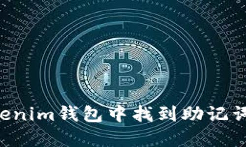 如何在Tokenim钱包中找到助记词：详细指南