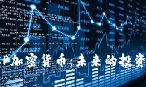 深入探讨LCP加密货币：未来的投资机会与风险