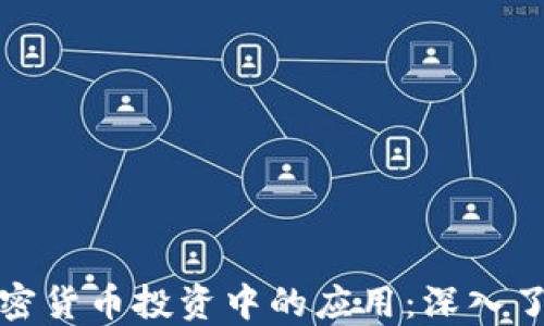 
聪明钱在加密货币投资中的应用：深入了解市场动态