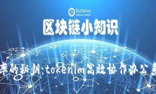 提升团队效率的秘钥：tokenim高效协作办公系统全面解析