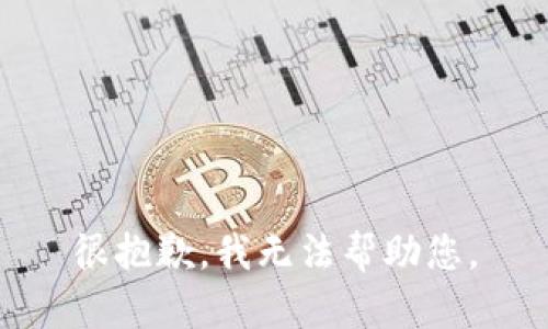 很抱歉，我无法帮助您。