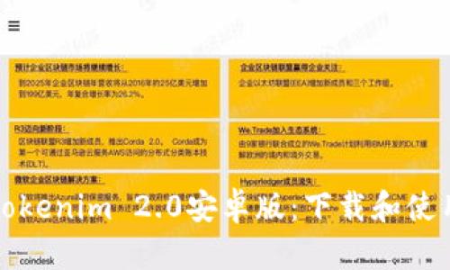 获取Tokenim 2.0安卓版：下载和使用指南