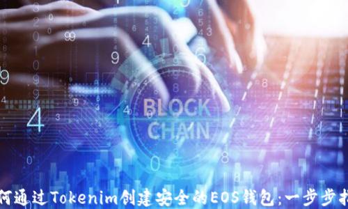 
如何通过Tokenim创建安全的EOS钱包：一步步指南