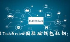 如何安全管理Tokenim国际版钱包私钥：用户必读指