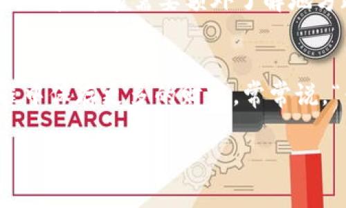   了解Tokenim钱包收费政策及使用技巧 / 
 guanjianci Tokenim, 钱包, 收费, 充值 /guanjianci 

什么是Tokenim钱包？
Tokenim钱包是一种专注于加密货币存储与交易的数字钱包，因其安全性和便利性受到广大用户的欢迎。在这个数字化飞速发展的时代，令人不禁感叹：“天高任鸟飞，海阔凭鱼跃。” Tokenim钱包正是这样一个能让用户自由管理加密资产的平台。

Tokenim钱包的基本功能
Tokenim钱包不仅支持多种加密货币，还提供周到的交易服务，用户甚至可以通过该平台轻松实现跨币种的转换。为了称得上是“经验丰富”，Tokenim钱包的设计旨在为新手和老手提供友好的界面与清晰的操作指导，力求让所有用户“无往不利”。

Tokenim钱包的收费结构
在使用Tokenim钱包时，了解其收费政策非常重要。Tokenim钱包的收费通常分为几种类型，包括充值费用、提现费用和交易费用。常常有用户疑惑：“我好不容易挣来的币，为什么还要交手续费呢？”但实际情况是，为了提供稳定安全的服务，平台需要维持运营。而手续费就像现实生活中的“润滑剂”，确保交易过程顺畅无阻。

充值费用
充值到Tokenim钱包可能会涉及一定的费用。这些费用通常依据充值方式而有所不同，例如银行转账、信用卡支付或其他加密货币充值方式。在这个环节，用户要时刻保持“心中有数”，了解不同方式的费用与时间差。

提现费用
提现费用通常是用户在将加密货币提取到个人账户时需要支付的费用。Tokenim钱包的提现费用相较于市场上其他钱包仍然较为合理，但不同种类的币种可能会影响费用的高低。此时，不妨采用“留得青山在，不怕没柴烧”的策略，适时选择合适的提现时机。

交易费用
每一笔交易都会涉及到一定的手续费，这成为了许多加密货币钱包的普遍现象。Tokenim钱包的交易费用不仅取决于交易的金额，也受网络繁忙程度的影响。正所谓“时机不再”，用户在参与交易时，越快行动便越能享受到低收费的优势。

降低Tokenim钱包费用的小技巧
在了解了Tokenim钱包的收费政策之后，许多用户希望能降低操作成本。有一些小技巧或许能帮助你省下不小的费用。例如，整合多个小额交易为一次大交易，这样不仅能降低总费用，还能节省时间。这样的智慧就如那句古话所说：“一口吃不成胖子”，逐步积累，才能见到成效。

本地化使用Tokenim钱包
每个地区的用户在使用Tokenim钱包时，都可能面临不同的文化与习俗影响。例如，在某些地区，人们对于加密货币的接受度较高，而在另一些地区，用户可能需要额外了解地方政府对加密货币的政策。这就保留了“无米之炊”的局面，只有在充分了解市场背景之后，才能“得心应手”地使用Tokenim钱包。

总结
Tokenim钱包作为一个强大的数字钱包平台，虽然会涉及到各类费用，但理解了这些费用的构成以及灵活操作的技巧后，用户完全可以在使用过程中保存更多的财富。常常说，“千里之行，始于足下”，熟悉每一个细节，才能在数字货币的世界中稳步前行，尽享其中的乐趣与便利。 

这样的内容适合引导用户进一步了解Tokenim钱包的使用，同时在搜索引擎方面也能有良好的表现。