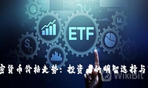 ROAD加密货币价格走势: 投资者的明智选择与市场前景