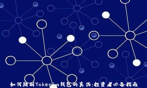 
如何辨别Tokenim钱包的真伪：投资者必备指南