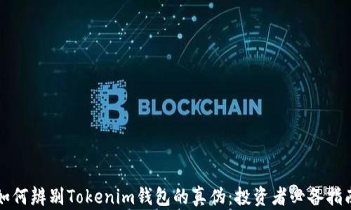 
如何辨别Tokenim钱包的真伪：投资者必备指南