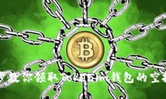 一步步教你领取Tokenim钱包的空投福利