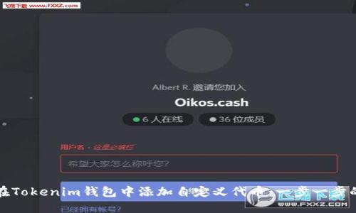如何在Tokenim钱包中添加自定义代币：一步一步的指南