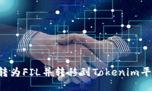 如何将货币转为FIL并转移到Tokenim平台：全面指南