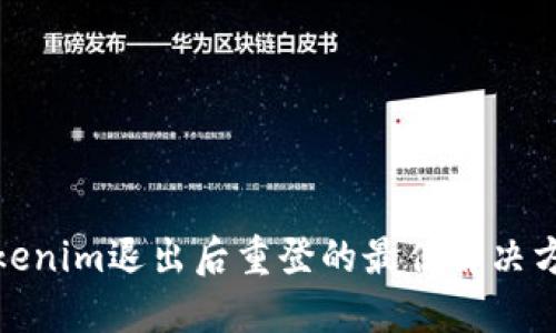 Tokenim退出后重登的最佳解决方案
