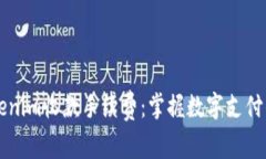 深入了解Tokenim收款手续费：掌握数字支付的每一